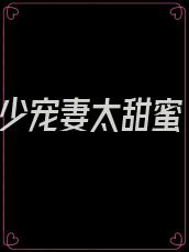 重生,顾少宠妻太甜蜜 小说